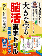 画像をギャラリービューアに読み込む, ＃大きな字の脳活漢字ド　美しい日本の四季編 :9784864943567
