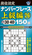 #たきせあきひこ #段位認定ナンバープレース上級編２６
