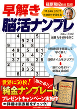 Load image into Gallery viewer, ＃早解き脳活ナンプレ :9784864943611
