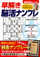 #たきせあきひこ #早解き脳活ナンプレ