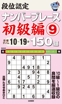 ＃段位認定ナンバープレース　初級編　　　９ :9784864943666