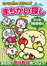 画像をギャラリービューアに読み込む, ＃もりもり森のくまちゃんズ　盛り盛りまちが :9784864943758
