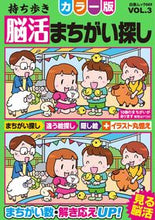 画像をギャラリービューアに読み込む, #脳活教室集部 #持ち歩き脳活まちがい探しカラー版３

