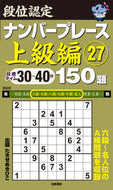 #たきせあきひこ #段位認定ナンバープレース上級編２７