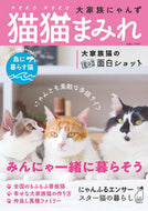 #白夜書房 #猫猫まみれ大家族にゃんず