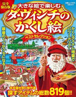#白夜書房 #ダ・ヴィンチのかくし絵ベストセレクション