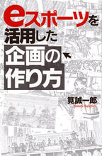 Load image into Gallery viewer, #Seiichiro Kakei #How to create an e-sports event
