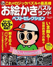 画像をギャラリービューアに読み込む, #白夜書房 #お絵かきパズルランドベストセレクション
