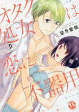 画像をギャラリービューアに読み込む, 望月蜜桃 / オタク処女は恋に不器用２
