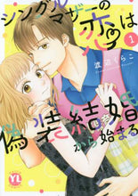 Load image into Gallery viewer, 渡辺くらこ / シングルマザーの恋は偽装結婚から始ま１
