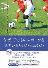 #谷口輝世子 #なぜ、子どものスポーツを見ていると力が入