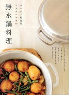 ＃ワタナベ マキ ＃サルビア給食室ワタナベマキの無水鍋料理 : ワタナベマキ : Anhydrous pot dish of Salvia school lunchroom Watanabe Maki : What a mess : 9784865060386