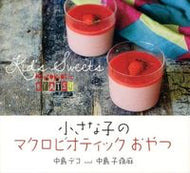 ＃中島 デコ ＃小さな子のマクロビオティックおやつ : ナカジマデコ : Macrobiotic snacks for small children : Nakajimadeko : 9784865060393