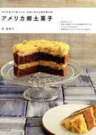 #AkikoHara #AmericanRegionalSweets