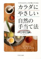 ＃吉度 日央里 ＃カラダにやさしい自然の手当て法 : ヨシドヒオリ : Yoshido Hiori : 9784865060669