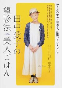 #AikoTanaka #AikoTanakaFacialDiagnosisBeautyMeals