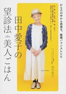 ＃田中 愛子 ＃田中愛子の望診法美人ごはん : タナカアイコ : Aiko Tanaka's beauty meal : Tanaka Aiko : 9784865060997