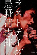 #ＮＨＫ「ラストデイズ #ラストデイズ忌野清志郎太田光と巡るＣＯ