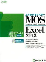 画像をギャラリービューアに読み込む, ＃ＭＯＳ　Ｅｘｃｅｌ２０１３対策テキ　改訂 | MOS Excel 2013 Preparation Textbook Revised :9784865102246
