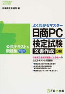 ＃日本商工会議所 ＃日商ＰＣ検定試験文書作成３級公式テキスト : ニホンシヨウコウカイギシヨ : Nissho PC Certification Examination Document Creation Level 3 Official Textbook : Jap : 9784865102338