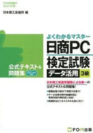＃日本商工会議所 ＃日商ＰＣ検定試験データ活用３級　公式テキ : ニホンシヨウコウカイギシヨ : Nissho PC Certification Test Data Utilization Level 3 Official Textbook : Japanese st : 9784865102345