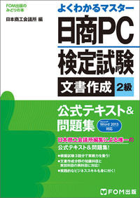 ＃日本商工会議所　編 ＃日商ＰＣ検定試験文書作成２級公式テキスト ﾆﾎﾝｼﾖ | Japanese stork Nissho PC Certification Examination Document Creation Level 2 Official Textbook :9784865102413
