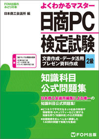 ＃日本商工会議所　編 ＃日商ＰＣ検定試験文書作成・データ活用２級 ﾆﾎﾝｼﾖｳｺｳｶｲｷﾞｼ | Japanese stork Nissho PC Certification Exam Document Creation/Data Utilization Level 2 :9784865102727