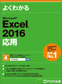 ＃よくわかるＥｘｃｅｌ２０１６応用 | Easy to understand Excel 2016 application :9784865102765