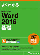 画像をギャラリービューアに読み込む, ＃ＭｉｃｒｏｓｏｆｔＷｏｒｄ２０１６基礎 :9784865102772
