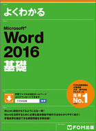 #富士通オフィス #ＭｉｃｒｏｓｏｆｔＷｏｒｄ２０１６基礎