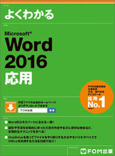 画像をギャラリービューアに読み込む, ＃ＭｉｃｒｏｓｏｆｔＷｏｒｄ２０１６応用 :9784865102789
