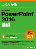 #富士通オフィス #ＭＳＰｏｗｅｒＰｏｉｎｔ２０１６基礎