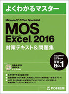 ＃ＭＯＳ　Ｅｘｃｅｌ２０１６対策テキスト＆ : MOS Excel 2016 preparation text & : 9784865103175