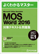 ＃ＭＯＳ　Ｗｏｒｄ２０１６対策テキスト＆問 : MOS Word 2016 Preparation Text & Questions : 9784865103182