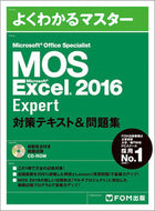 ＃ＭＯＳ　Ｅｘｃｅｌ２０１６　Ｅｘｐｅｒｔ : MOS Excel2016 Expert : 9784865103243