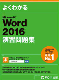 #FujitsuOffice #Word2016PracticeWorkbook