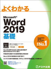 ＃ＭＳ　Ｗｏｒｄ２０１９　基礎 | MS Word 2019 Basics :9784865103823