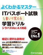 #富士通オフィス #ＩＴパスポート試験学習ドリルＶ４．１