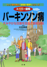 画像をギャラリービューアに読み込む, ＃村田　美穂　監修 ＃スーパー図解　パーキンソン病 ﾑﾗﾀﾐﾎ :9784865130010
