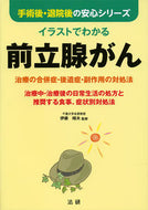 ＃伊藤 晴夫 ＃イラストでわかる前立腺がん－治療の合併症 : イトウハルオ : Illustrated explanation of prostate cancer - Complications of treatment : Itou Haruo : 9784865130027