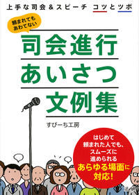 ＃すぴーち工房　著 ＃司会進行あいさつ文例集 ｽﾋﾟ-ﾁｺｳﾎﾞｳ | Spi-chikoubou Emcee greeting example collection :9784865131543