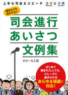 ＃すぴーち工房 ＃司会進行あいさつ文例集 : スピ-チコウボウ : Emcee greeting example collection : Spi-chikoubou : 9784865131543