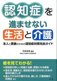 ＃今井　幸充　監修 ＃認知症を進ませない生活と介護 ｲﾏｲﾕｷﾐﾁ | I'm so excited Life and nursing care that prevents dementia from progressing :9784865131659