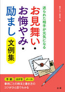＃現代レター研究会 ＃お見舞い・お悔やみ・励まし文例集 : ゲンダイレタ-ケンキユウカイ : Collection of sympathy/condolence/encouragement examples : Gendireta-Kenkyukai : 9784865132700