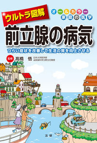 ＃高橋　悟　監修 ＃ウルトラ図解　前立腺の病気 ﾀｶﾊｼｻﾄﾙ | Takahashatoru Ultra illustrated prostate disease :9784865132854