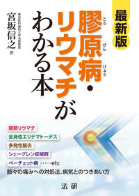 #宮坂信之 #最新版膠原病・リウマチがわかる本