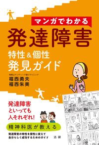 ＃福西 勇夫 ＃マンガでわかる発達障害　特性＆個性発見ガ : フクニシイサオ : Understanding developmental disorders through manga: discovering characteristics and individu : 9784865134094