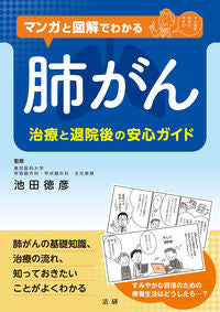 ＃池田　徳彦　監修 ＃マンガと図解でわかる肺がん ｲｹﾀﾞﾉﾘﾋｺ | Ikeda Norihiko Lung cancer explained through manga and illustrations :9784865135084