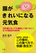 画像をギャラリービューアに読み込む, ＃腸がきれいになる元気食　１００歳になって :9784865135497
