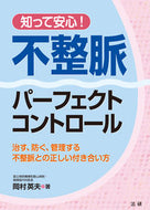 #岡村英夫 #知って安心！不整脈パーフェクトコントロー